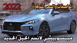 حصريا  ميتسوبيشي لانسر 2022  المواصفات والسعر المتوقع  Mitsubishi Lancer 2022 Review [upl. by Jules]