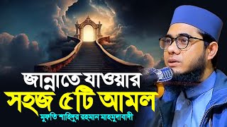 জান্নাতে যাওয়ার সহজ ৫টি আমল ।। mufti shahidur rahman mahmudabadi [upl. by Dekeles]