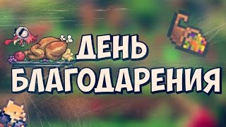 День благодарения в Terraria Обнова 116255 [upl. by Shaylah]