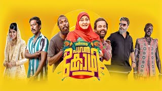 Jameelante Poovankozhi Malayalam Movie review  Mithun Nalini Sooraj Pops Bindu Panicker [upl. by Aerdnaz]