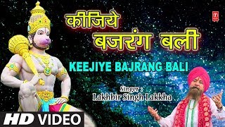 कीजिये बजरंग बली Keejiye Bajrangi Bali I LAKHBIR SINGH LAKKHA I Hanuman Tera Kya KehnaFull HD Video [upl. by Antrim]