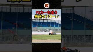 ㊗93万再生！！F1カーを追う最速のドローン [upl. by Darlleen]