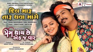 Dil Maru Taru Thava Mange  Sandip Patani  Kavita Das  દિલ મારુ તારુ થ​વા માંગે  Gujarati Song [upl. by Hopkins983]