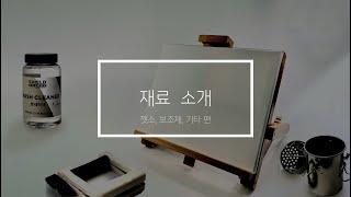 재료소개 젯소 보조제 그 외 편ㅣ유화 제품 추천 [upl. by Cacia]