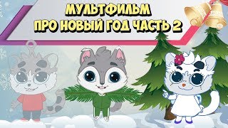 Мультфильм про Новый Год Спасти Рождество часть 2 [upl. by Lepp]