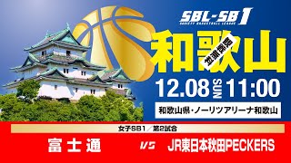 【SB1】 富士通 vs JR東日本秋田PECKERS〔2024SBLSB1｜12月8日〕和歌山ラウンド [upl. by Milford]