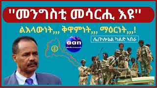 መንግስቲ መሳርሒ እዩ ልእላውነት ቅዋምነት ማዕርነት Eritrea AANMEDIA ERIDRONAWI Ethiopia [upl. by Amelita924]