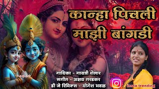 instatrending कान्हा पिचली माझी बांगडी  गायत्री शेलार नवीन गवळण  अक्षय गरडकर  YB remix [upl. by Gustaf]