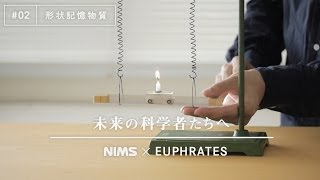 未来の科学者たちへ 02 「形状記憶物質」A message to future scientists Shape Memory Materials [upl. by Rafaela637]