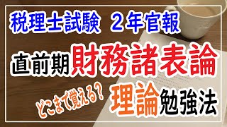 税理士試験2年官報 財務諸表論 直前期理論勉強法 [upl. by Camellia]