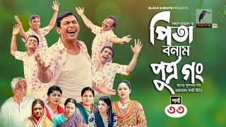 Pita Bonam Putro Gong  Ep 33  Chanchal Chowdhury Nadia Mousumi Pran  New Bangla Natok 2022 [upl. by Tymes]