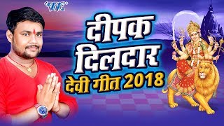 2018 का स्पेशल सबसे सुपरहिट देवीगीत भोजपुरी  Deepak Dildar New Devigeet Jukebox Videos Song [upl. by Eemiaj]