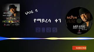 Abinet Agonafir Official ቀኑ ይህ ቀን ነበር [upl. by Newol]