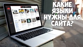 Какие языки надо знать чтобы построить сайт [upl. by Willard]