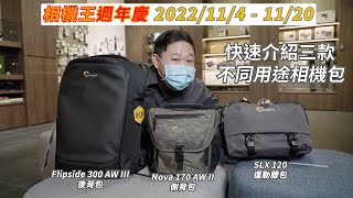 《相機王週年慶》快速介紹三種不同類型相機包│Lowepro Nova 170 AW II SLX 120 Flipside 300 AW III【相機王】 [upl. by Piers]