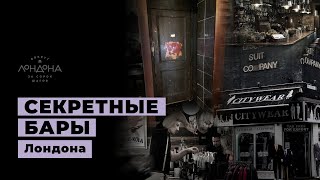 Подполье Лондона с модными алконавтами [upl. by Aidam]