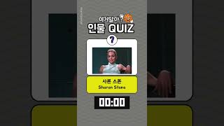 80년대생이라면 도전 ✋ 미국 배우 이름 맞히기 퀴즈 quiztime 할리우드 [upl. by Reiss]