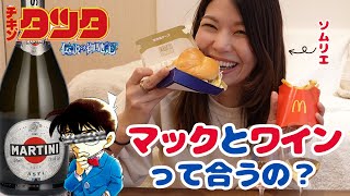 あれれ～？おかしいよ～？マックにワインを置くべきだよね～？ byソムリエOL [upl. by Nata]