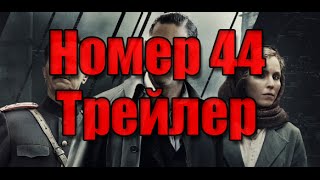 Номер 44 Трейлер на русском 2015  HD 720 [upl. by Zurc]