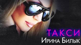 Ірина Білик  Такси OFFICIAL AUDIO [upl. by Afrikah]