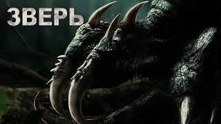 Зверь ФИЛЬМ русская озвучка 异兽 Monster [upl. by Sabir469]