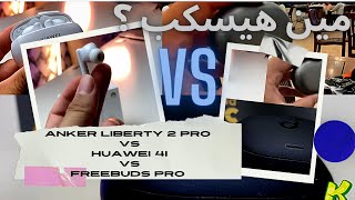 Anker liberty 2 Pro VS free buds 4i VS Huawei Free buds pro  خلاصة الخلاصة [upl. by Ylam]