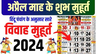 अप्रैल विवाह शुभ मुहूर्त 2024  April Vivah Muhurat 2024  April Marriage Dates in 2024 [upl. by Lorraine]