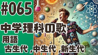 【中学理科の歌065】古生代中生代新生代【用語】地球カレンダーをめくってほら、あしもとのいしころ 1 [upl. by Phedra]