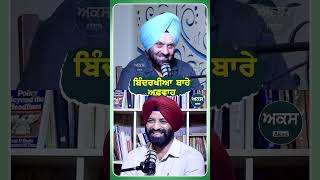 ਬਿੰਦਰਖੀਆ ਬਾਰੇ ਅਫ਼ਵਾਹ  Podcast With Shamsher Sandhu  Akas [upl. by Assylla]