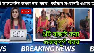 Top 5 Big News West Bengal [upl. by Ademordna]