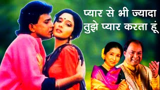 प्यार से भी ज्यादा तुझे प्यार करता हूं Ilaaka Pyar Se Bhi Jyada Mohmmad Aziz Aasha Bhoshle Song [upl. by Timothea923]