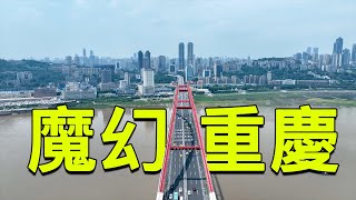 沿海巡遊17丨24層樓不裝電梯，加油站建在樓頂，汽車上天入地，這就是魔幻重慶！ [upl. by Cort360]