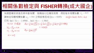 歷屆考題賞析相關係數檢定與FISHER轉換 [upl. by Yanarp722]