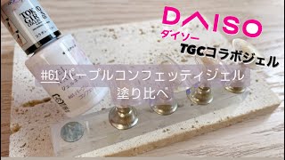 【ダイソー×TGCコラボ】春夏の新作61パープルコンフェッティジェル を1度塗り・2度塗り・3度塗り•マット仕上げ塗り比べ＊ [upl. by Idorb813]