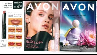 كتالوج ايفون AVON مارس 2022  مع رابط تحميل PDF [upl. by Nedra232]