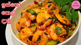 ඉස්සෝ තෙල් දාමු  Isso Thelata  Sri Lankan Style Tempered Prawns [upl. by Lower]