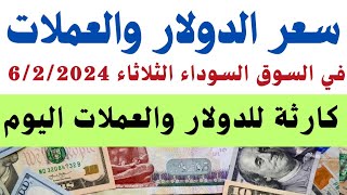 اسعار الدولار في السوق السوداءسعر الدولار اليوماسعار العملات في السوق السوداء الثلاثاء 622024 [upl. by Kellda]