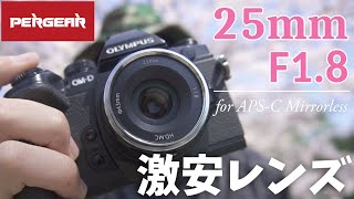 そんなレンズで  約7500円の激安レンズ！Pergear 25mm F18 使ってみた  大丈夫か？ [upl. by Nerrat18]