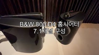 BampW 801 D4  805 D4 Home Cinema Ft 71채널 홈시어터 구성 [upl. by Amapuna234]