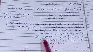 شرح الفاعل قواعد اللغة العربية للصف الاول متوسط الجزء الثاني ص ٦٤ ، ست مريم [upl. by Neall]