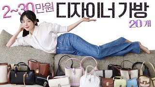 명품 퀄리티 디자이너 가방을 230만원대에❗️ 20개 골라줄게요🛍 분크 르마스크 조이그라이슨 루에브르 [upl. by Melbourne]