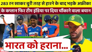 IND vs SA शर्मनाक हार के बाद बुरी तरह से भड़क उठे अफ्रीका के कप्तान फिर टीम इंडिया पर दिया बड़ा बयान [upl. by Lilly551]