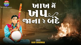 Hari Bharwad  Khakh Mein Khap Jana Re Bande  Popular Bhajan  Hari No Marag EktaMusicWorld [upl. by Gelb]