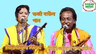 তর্জা বাউল গান।। প্রমীলা বিশ্বাস ও জগন্নাথ দাস বাউল [upl. by Ojadnama]