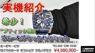 【実機紹介】オーデマ・ピゲ AUDEMARS PIGUET ロイヤルオーク オフショア クロノグラフ 26405CEOOA030CA01【ブランドウォッチ専門店ゼットン】 [upl. by Prendergast]