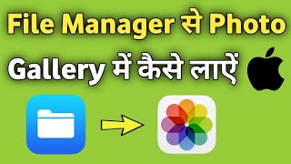 iPhone me File Manager se Photo Gallery me kaise Laye  File manager to gallery iPhone [upl. by Nannette]