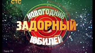 НОВОГОДНИЙ ЗАДОРНЫЙ ЮБИЛЕЙ  Михаил Задорнов  Концерт Задорнова Часть 1 zadortv юмор [upl. by Araccat]