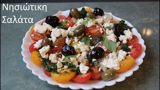 Yunan Adaları Salatası Nisiotiki Salata [upl. by Lleret]