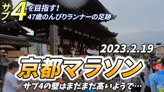 京都マラソン サブ4の壁はまだまだ高いようで…【117走目 】 [upl. by Brent]