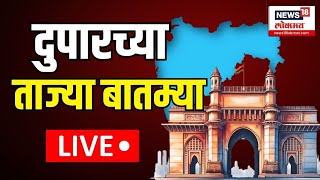 Duparchya Batmya LIVE  दुपारच्या ताज्या बातम्या  Devendra Fadnavis  Eknath Shinde  Ajit Pawar [upl. by Chelsey]